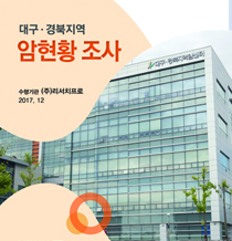 2017년 대구·경북지역 암현황 조사