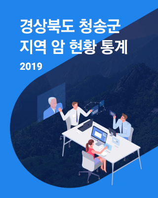 경북 청송군(2019)