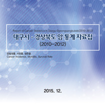 대구경북 암통계 자료집(2010~2012)