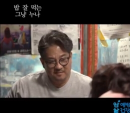 [2018 암예방 캠페인 암검진 홍보 동영상] '밥 잘 먹는 그냥 누나'(NG편) 관련사진