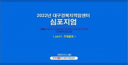 2022년 대국경북지역암센터 심포지엄 part 1 주제발표 관련사진