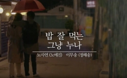[2018 암예방 캠페인 암검진 홍보 동영상] '밥 잘 먹는 그냥 누나'(종합편) 관련사진