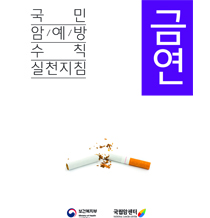 국민 암예방 수칙 실천지침-금연