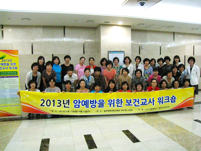2013년 암예방을 위한 보건교사 워크숍 관련사진