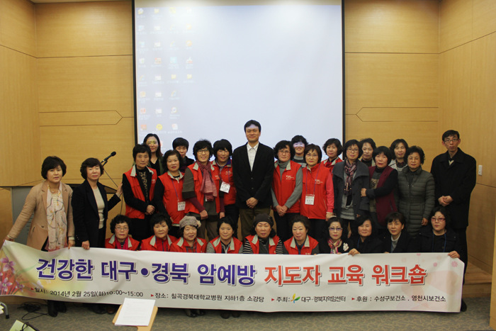 2014년 건강한 대구&#8228;경북 암예방 지도자 교육 워크숍 관련사진
