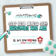 [지역특화사업]대구지역 위암 발생 예방을 위한 헬리코박터 치료사업 안내 관련사진