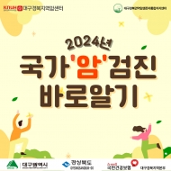 2024년 국가암검진 바로알기 관련사진